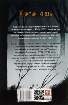 Бумажная книга «Марія + Жовтий князь (комплект із 2 книг)», авторов Улас Самчук, Василий Барка - фото №5 - миниатюра
