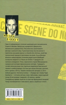 Бумажная книга «Справа Аляски Сандерс + Правда про справу Гаррі Квеберта + Зникнення Стефані Мейлер (комплект із 3 книг)», автор Жоэль Диккер - фото №4 - миниатюра
