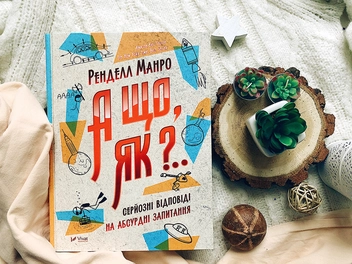 Паперова книга «А що, як?.. Серйозні відповіді на абсурдні запитання», автор Ренделл Манро - фото №2 - мініатюра