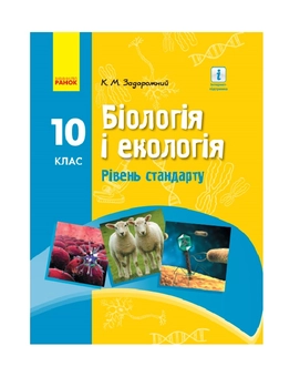 Бумажная книга «Біологія і екологія. Підручник для 10 класу. Рівень стандарту», автор Константин Задорожный - фото №2 - миниатюра
