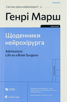 Бумажная книга «Генрі Марш (комплект із 3 книг)», автор Генри Марш - фото №4 - миниатюра
