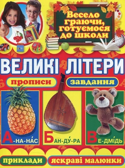 Бумажная книга «Великі літери. Прописи, завдання, приклади, яскраві малюнки», автор Олег Завязкин - фото №1 - миниатюра
