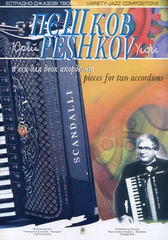 Паперова книга «П'єси для двох акордеонів. Випуск 3», автор Юрій Пєшков - фото №1 - мініатюра