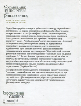 Бумажная книга «Європейський словник філософій у 4-х томах (комплект із 4 книг)», авторов Андрей Васильченко, Барбара Кассен, Константин Сигов - фото №3 - миниатюра