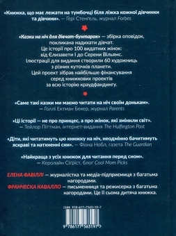 Бумажная книга «Казки на ніч для дівчат-бунтарок (комплект із 2 книг)», авторов Франческа Кавалло, Элена Фавилли - фото №3 - миниатюра