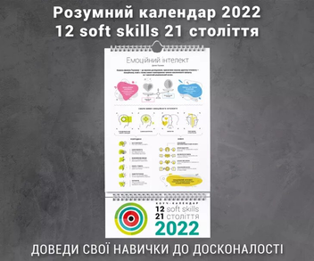 Бумажная книга «Розумний настінний календар на 2022 рік «12 soft skills 21 століття»» - фото №11 - миниатюра