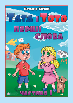 Бумажная книга «Тата і Тото. Перші слова. Частина 1 », автор Наталия Козак - фото №1 - миниатюра