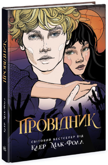 Бумажная книга «Заборонене кохання (комплект із 2 книг)», авторов Мари Руткоски, Клер Мак-Фолл - фото №4 - миниатюра
