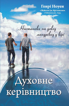Бумажная книга «Духовне керівництво», автор Генри Ноуэн - фото №1 - миниатюра