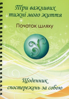 Paper book «Три важливих тижні мого життя. Початок шляху. Щоденник спостережень за собою», authors Надежда Шаровская / Надія Шаровська / , Анна Доброва / Ганна Доброва /  - фото №1 - миниатюра