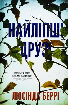 Бумажная книга «Найліпші друзі», автор Люсинда Бэрри - фото №1 - миниатюра