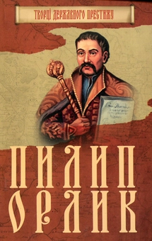 Бумажная книга «Пилип Орлик», автор Максим Главацкий - фото №1 - миниатюра