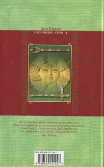 Электронная книга «Завойовник Європи», автор Иван Корсак - фото №2 - миниатюра