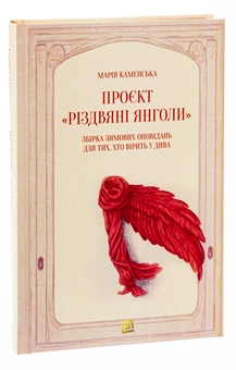Бумажная книга «Проєкт "Різдвяні янголи". Збірка зимових оповідань для тих, хто вірить у дива», автор Мария Каменская - фото №3 - миниатюра