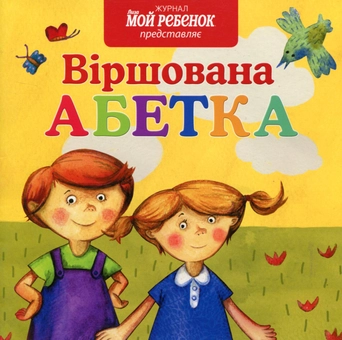 Паперова книга «Віршована абетка», автор Олександра Маленко - фото №1 - мініатюра
