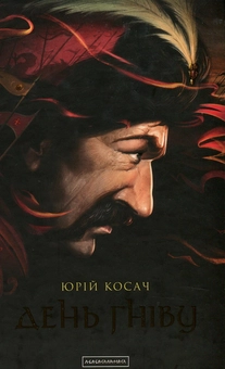 Бумажная книга «День гніву», автор Юрий Косач - фото №2 - миниатюра
