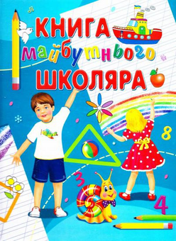 Паперова книга «Книга майбутнього школяра», автор Євгенія Іщук - фото №1 - мініатюра