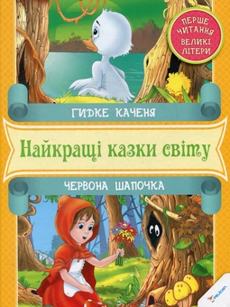 Бумажная книга «Гидке каченя. Червона Шапочка» - фото №1 - миниатюра