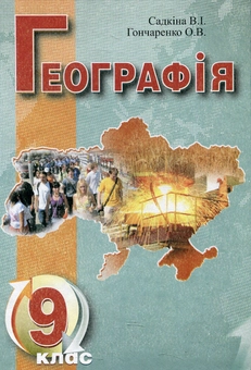 Бумажная книга «Географія. 9 клас», авторов Виктория Садкина, Александра Гончаренко - фото №1 - миниатюра