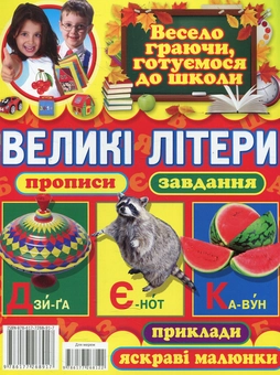 Бумажная книга «Великі літери. Прописи, завдання, приклади, яскраві малюнки», автор Олег Завязкин - фото №2 - миниатюра