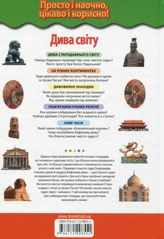 Бумажная книга «Дива світу. Рукотворні шедеври», автор Екатерина Амфилохиева - фото №2 - миниатюра