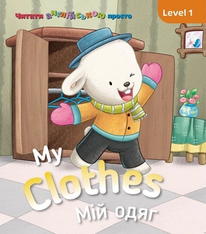 Бумажная книга «My clothes. Мій одяг. Level 1», автор Кэтрин Гогбен - фото №1 - миниатюра