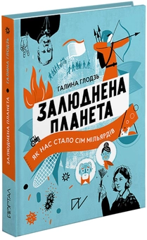 Бумажная книга «Залюднена планета. Як нас стало сім мільярдів», автор Галина Глодзь - фото №2 - миниатюра