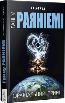Бумажная книга «Фрактальний принц», автор Ханну Раяниеми - фото №3 - миниатюра