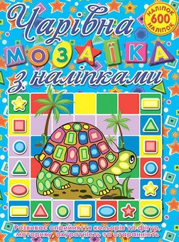Бумажная книга «Чарівна мозаїка з наліпками. Черепашка» - фото №1 - миниатюра