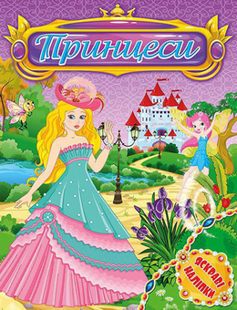 Паперова книга «Принцеси. Яскраві наліпки. Фіолетова» - фото №1 - мініатюра