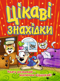 Бумажная книга «Цікаві знахідки (комплект із 2 книг)» - фото №2 - миниатюра
