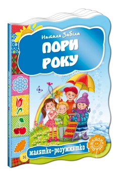 Бумажная книга «Пори року», автор Наталья Забила - фото №1 - миниатюра