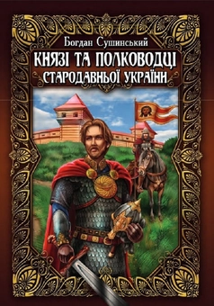 Бумажная книга «Князі та полководці стародавньої України. Комплект з 2-х томів», автор Богдан Сушинский - фото №2 - миниатюра