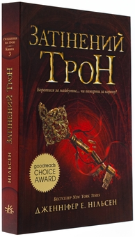 Бумажная книга «Сходження на трон. Затінений трон. Книга 3», автор Дженнифер Э. Нильсен - фото №3 - миниатюра