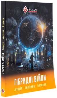 Бумажная книга «Гібридні війни. Історія, політика, безпека», автор Юрий Когут - фото №3 - миниатюра