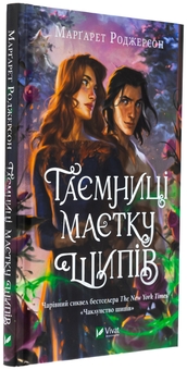 Бумажная книга «Таємниця маєтку шипів », автор Маргарет Роджерсон - фото №3 - миниатюра