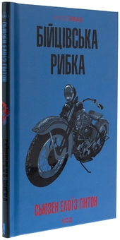 Бумажная книга «Бійцівська рибка», автор Сьюзан Элоиза Хинтон - фото №3 - миниатюра