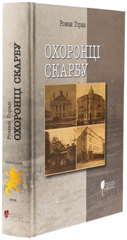 Бумажная книга «Охоронці скарбу», автор Роман Горак - фото №3 - миниатюра