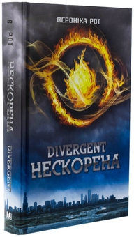 Паперова книга «Divergent. Нескорена. Книга 1», автор Вероніка Рот - фото №3 - мініатюра