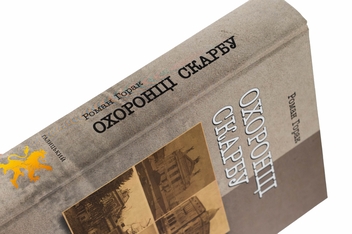 Бумажная книга «Охоронці скарбу», автор Роман Горак - фото №4 - миниатюра