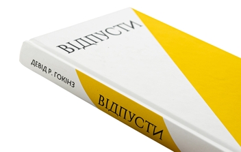 Бумажная книга «Відпусти. Шлях звільнення», автор Дэвид Р. Хокинс - фото №4 - миниатюра