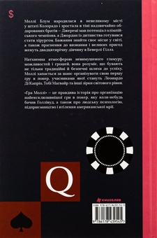 Бумажная книга «Гра Моллі», автор Молли Блум - фото №2 - миниатюра