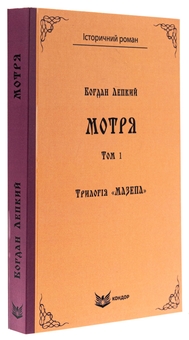 Бумажная книга «Трилогія «Мазепа». Книга 1. Мотря. Том 1», автор Богдан Лепкий - фото №3 - миниатюра