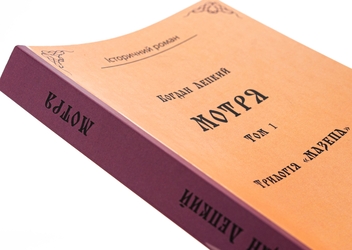 Бумажная книга «Трилогія «Мазепа». Книга 1. Мотря. Том 1», автор Богдан Лепкий - фото №4 - миниатюра