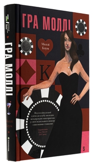 Бумажная книга «Гра Моллі», автор Молли Блум - фото №3 - миниатюра