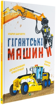 Бумажная книга «Гігантські машини», автор Илария Барзотти - фото №3 - миниатюра