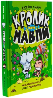 Паперова книга «Кролик проти Мавпи», автор Джеймі Смарт - фото №4 - мініатюра