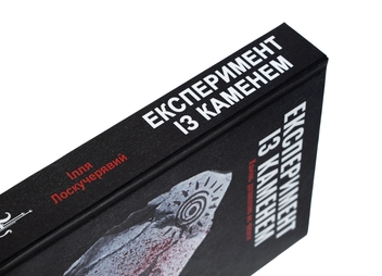 Бумажная книга «Експеримент із каменем», автор Илья Лоскучерявый - фото №5 - миниатюра