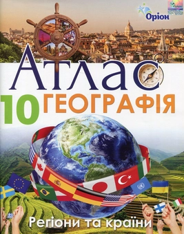 Бумажная книга «Атлас. Географія. Регіони та країни. 10 клас», автор И. Савчук - фото №1 - миниатюра