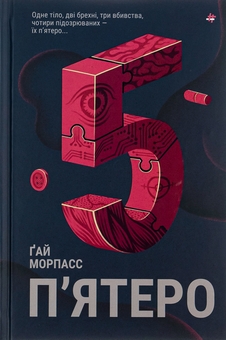 Бумажная книга «П'ятеро», автор Гай Морпасс - фото №1 - миниатюра